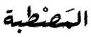 Mastaba